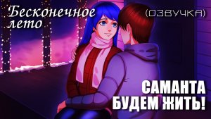 Бесконечное лето с озвучкой/САМАНТА БУДЕМ ЖИТЬ! (мод)/Everlasting Summer мод с озвучкой
