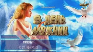 VictoryT - ⭐ С 23 февраля!!! ⭐