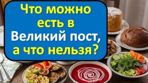 Что можно есть в Великий пост, а что нельзя? Полный путеводитель по постному меню без голодания