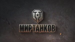 Играю в "мир танков" Часть 14