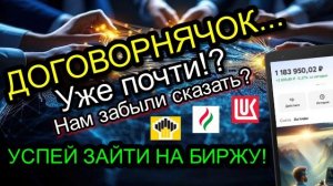 Договорнячок...Почти. но нам Забыли Сказать. Успей Зайти на Биржу!