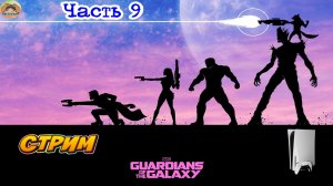 Marvel's Guardians of the Galaxy -=- ЧАСТЬ 9