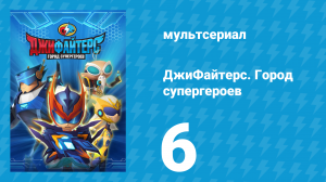 ДжиФайтерс. Город супергероев 6 серия (мультсериал, 2016)