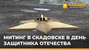 В Скадовске прошел митинг в честь Дня защитника Отечества