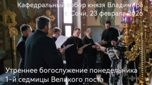 В понедельник 1-й седмицы Великого поста утреннее богослужение в соборе возглавил Епископ Герман