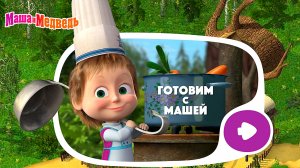 МАША И МЕДВЕДЬ: ГОТОВИМ С МАШЕЙ