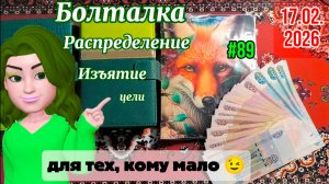 #89 распределение денег по системе конвертов