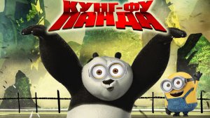 МУД Кунг-фу Панда и Миньоны
