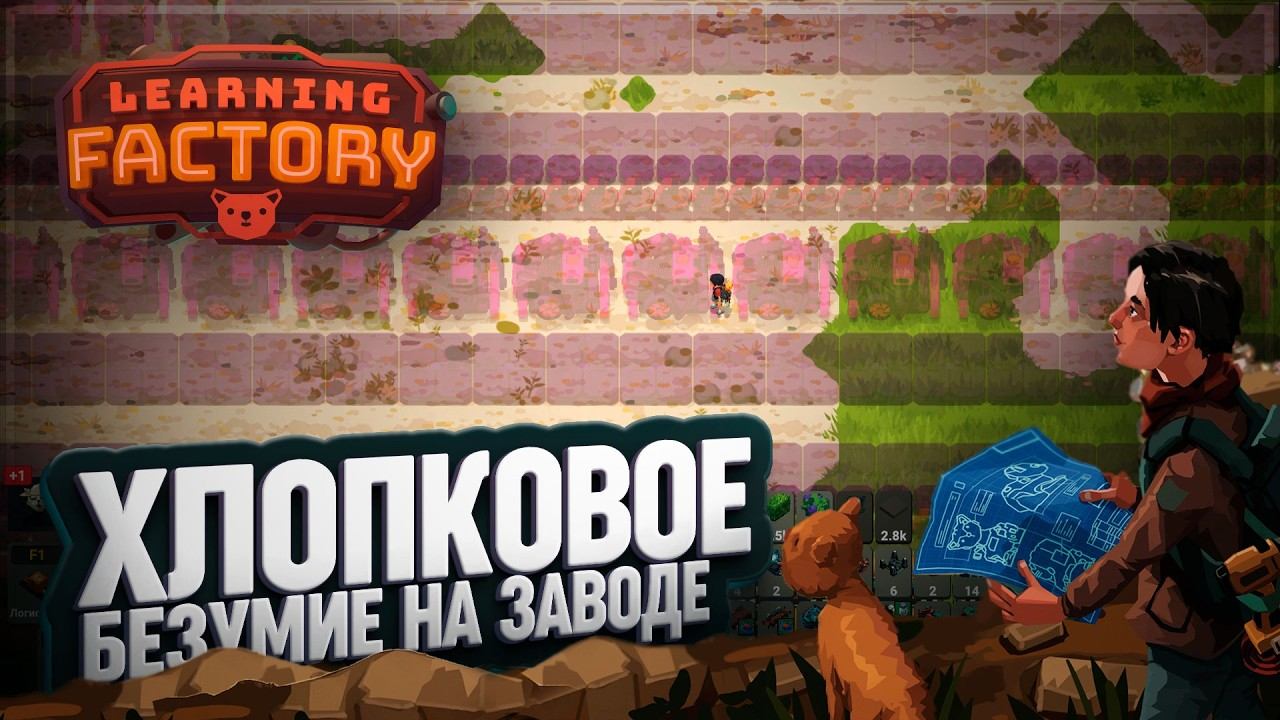 ПРОЕКТ ХЛОПКОВОЙ МЕГА ФАБРИКИ ПО ПРОИЗВОДСТВУ ВСЕГО С ОДНОГО СКЛАДА В LEARNING FACTORY \ 66 смотреть онлайн