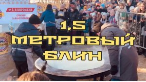 1,5 метровый блин. Воронеж. Масленица.