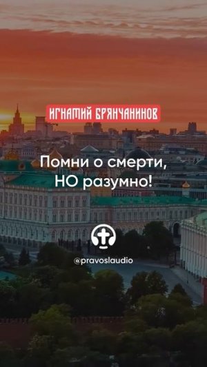 59 Помни о смерти, НО разумно!