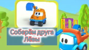 Поучимся собирать экскаватор и эвакуатор вместе с грузовичком Лёва.