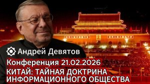 Андрей Девятов. Тайная доктрина