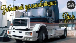 Забытый всеми "ДАЛЬНОБОЙЩИК" ЗИЛ-5423.