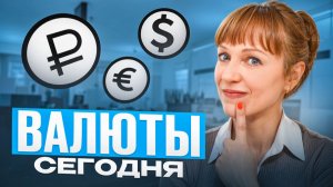 Валюты, чтение цены на 23.02