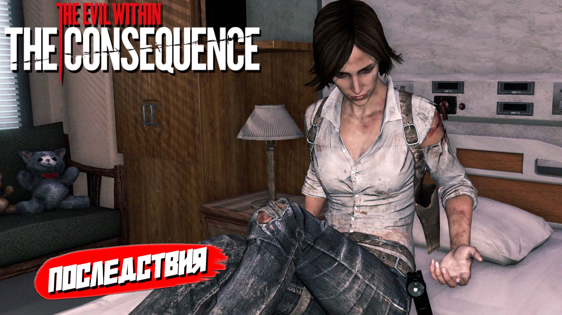 ПОСЛЕДСТВИЯ ➤ The Evil Within: The Consequence #1 смотреть онлайн