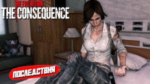 ПОСЛЕДСТВИЯ ➤ The Evil Within: The Consequence #1