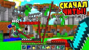 играю  майнкрафт с читами