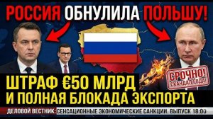 РОССИЯ ОБНУЛИЛА ПОЛЬШУ! Штраф €50 млрд и полная блокада экспорта.