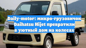 Daily-motor: микро-грузовичок Daihatsu Hijet превратили в уютный дом на колесах