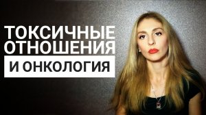 🔺Токсичные отношения и онкология🔻