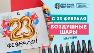 Праздничные воздушные шары с 23 февраля. Рисуем маркерами