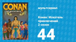 Конан: Искатель приключений 2 сезон 44 серия (мультсериал, 1992)
