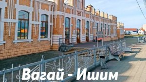 Вагай - Ишим