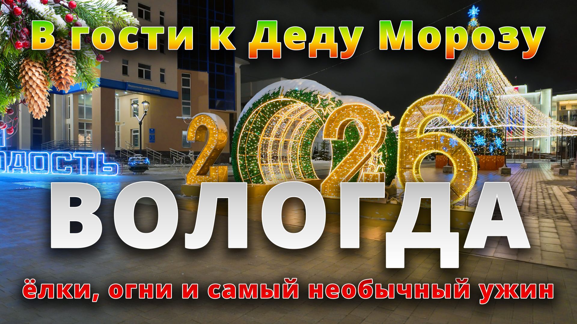 Вологда в огнях ✨ и кафе, где поезд привозит еду 🚂😱 Вологда в огнях ✨ и кафе, где поезд привозит еду 🚂😱