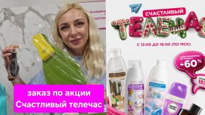 Обзор заказа по акции Счастливый телечас