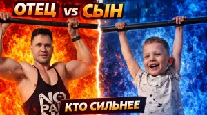 Отец vs Сын | Мощная ЗАРУБА на турнике