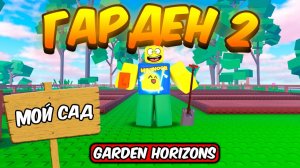 НАКОНЕЦ-ТО ГОРИЗОНТЫ САДА УЖЕ ВЫШЛИ! РЕЛИЗ НОВОЙ ИГРЫ В РОБЛОКС GARDEN GORIZONS ROBLOX!