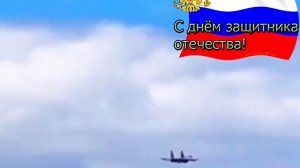 С Днём защитника Отечества!🇷🇺