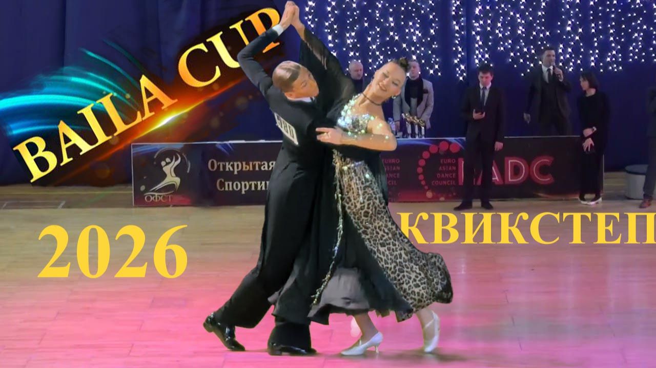 Никольников Павел - Незнамова Мария | квикстеп | Baila Cup 2026 смотреть онлайн