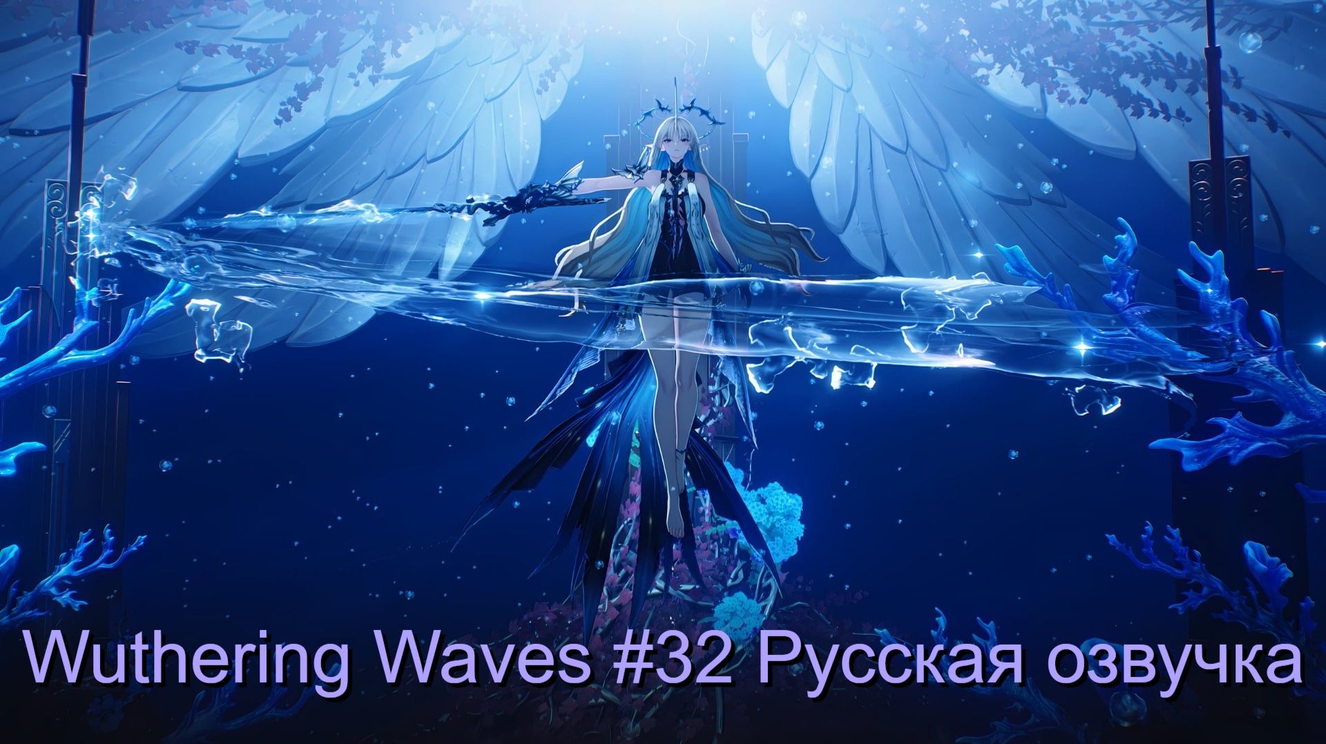 Wuthering Waves #32 - Русская озвучка смотреть онлайн
