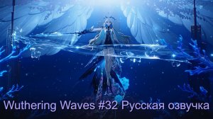 Wuthering Waves #32 - Русская озвучка