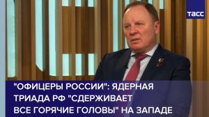 Ядерная триада РФ сдерживает все горячие головы на Западе