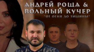 «Медсестричка» Андрей Роща и группа «Вольный КуЧер» #вольныйкучер