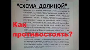 Схема Долиной как защититься