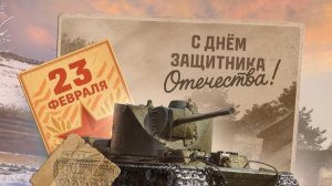 С ДНЕМ ЗАЩИТНИКА ОТЕЧЕСТВА ТАНКИСТЫ⚡