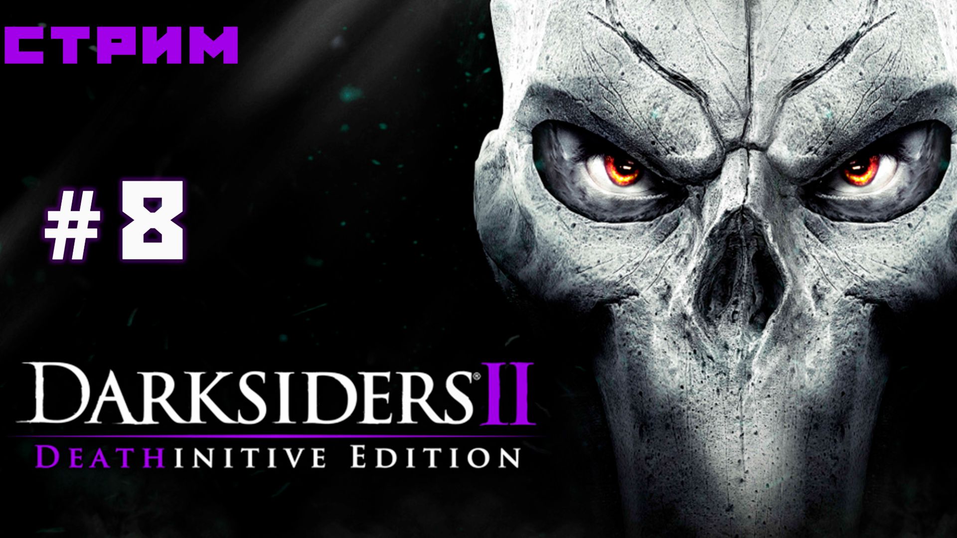 Гробница Вершителя | Псикамерон  ► Darksiders II Deathinitive Edition #8