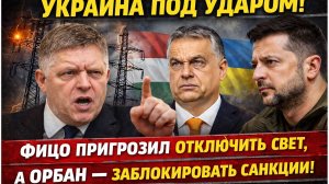 ЖЕСТЬ! УКРАИНА ПОД УДАРОМ! Фицо пригрозил отключить свет, а Орбан — заблокировать санкции!