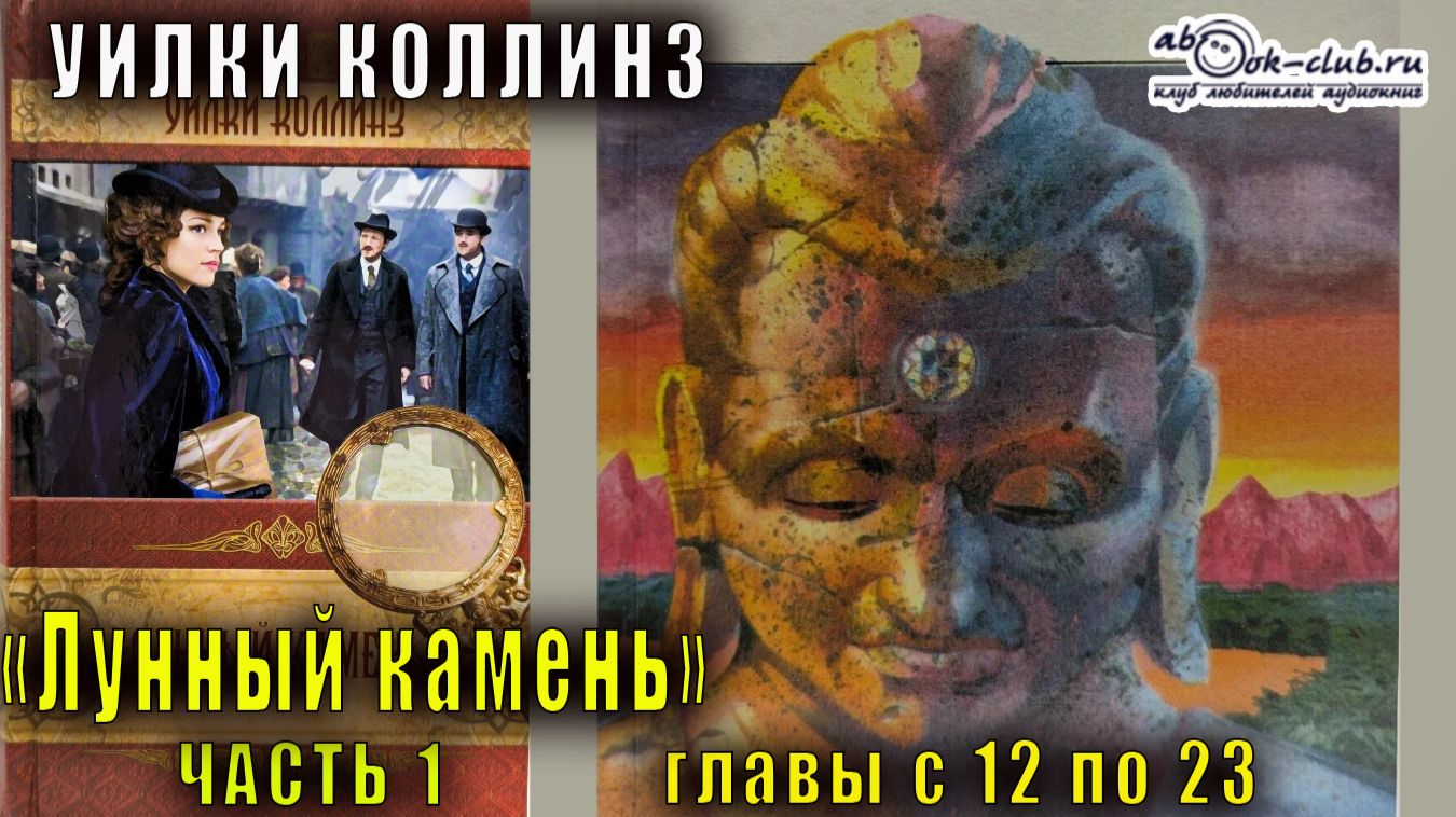 Уилки Коллинз "Лунный камень" часть 1 главы с 12 по 23
