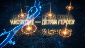 Наследие — детям героев