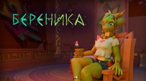 Береника : трейлер
