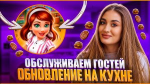 ОБСЛУЖИВАЕМ ГОСТЕЙ | ОБНОВЛЕНИЕ НА КУХНЕ