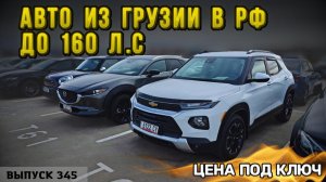 Авто до 160 л.с. из Грузии! Какие авто проходные в 2026 году. #mastervadya #мастервадя