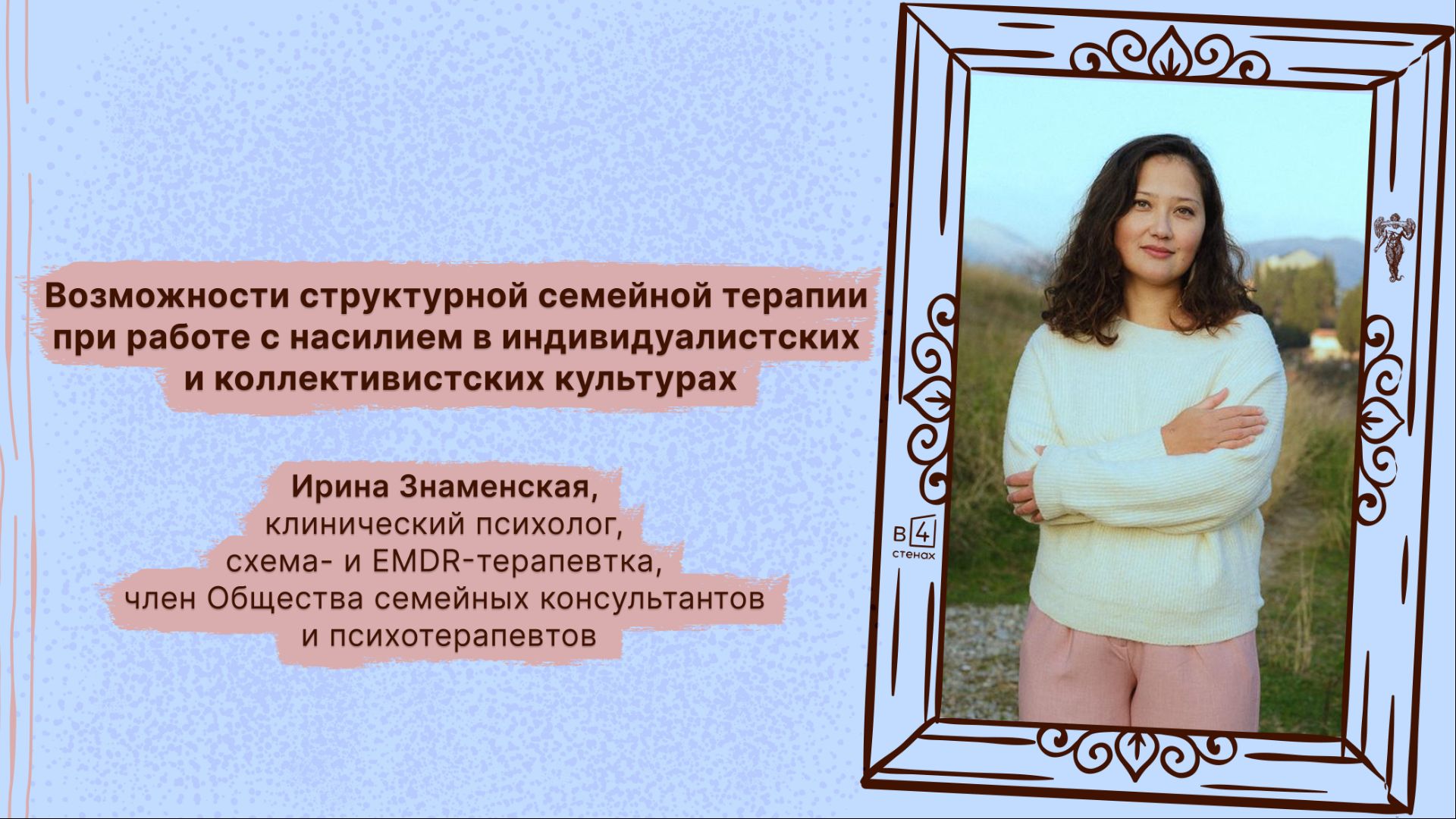 Ирина Знаменская | Возможности структурной семейной терапии при работе с насилием в разных культурах