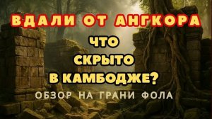 Вдали от Ангкора затерянный и безымянный храм Wat Prasat