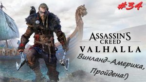 Assassin’s Creed Valhalla 34 серия